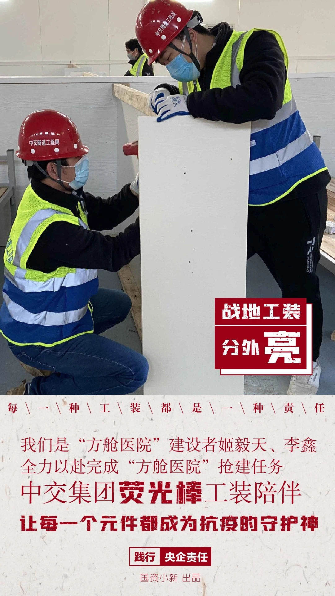 国资小新:“方舱医院”战地工装分外亮